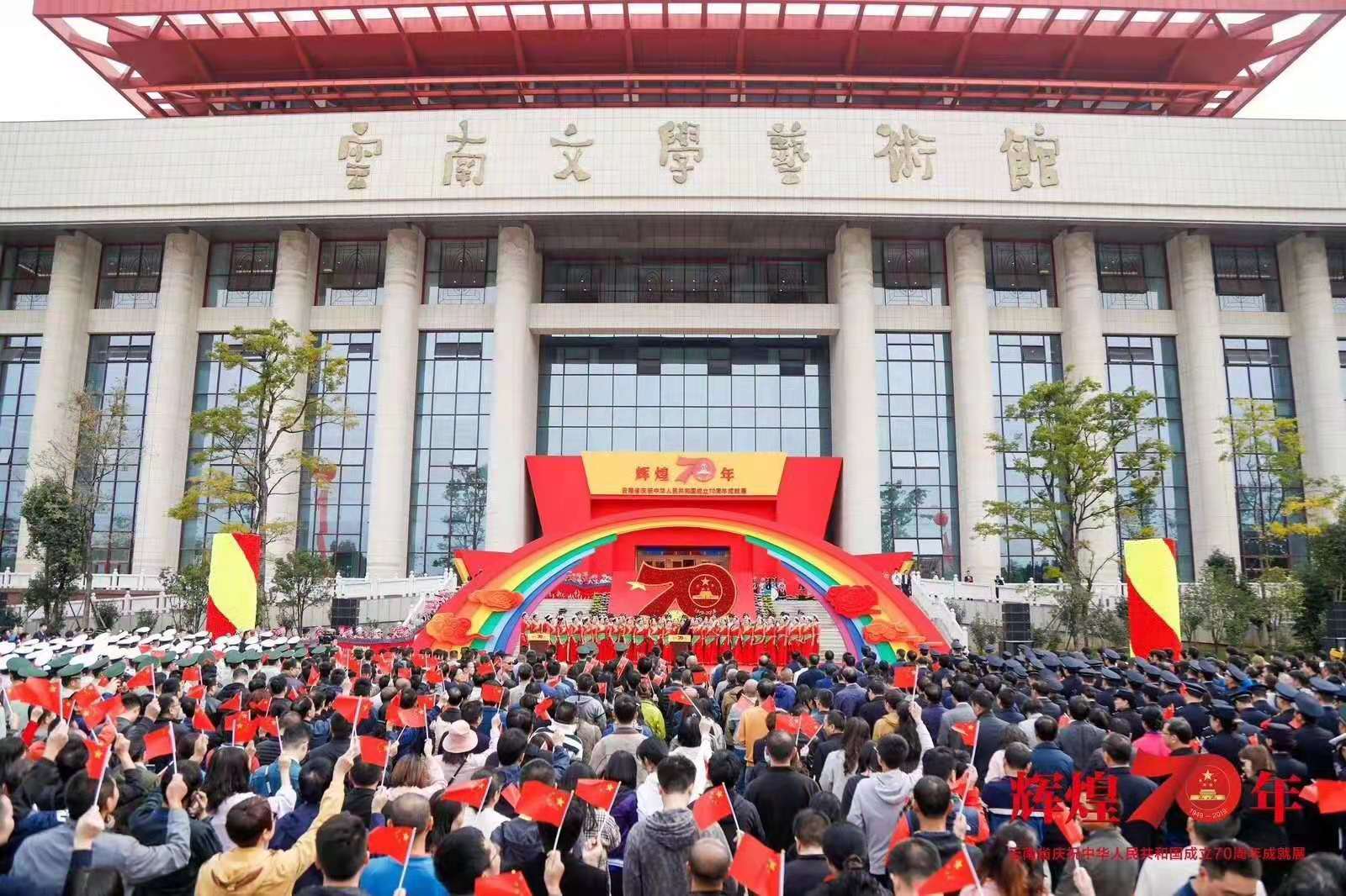 辉煌70年——云南省庆祝中华人民共和国成立70周年成就展