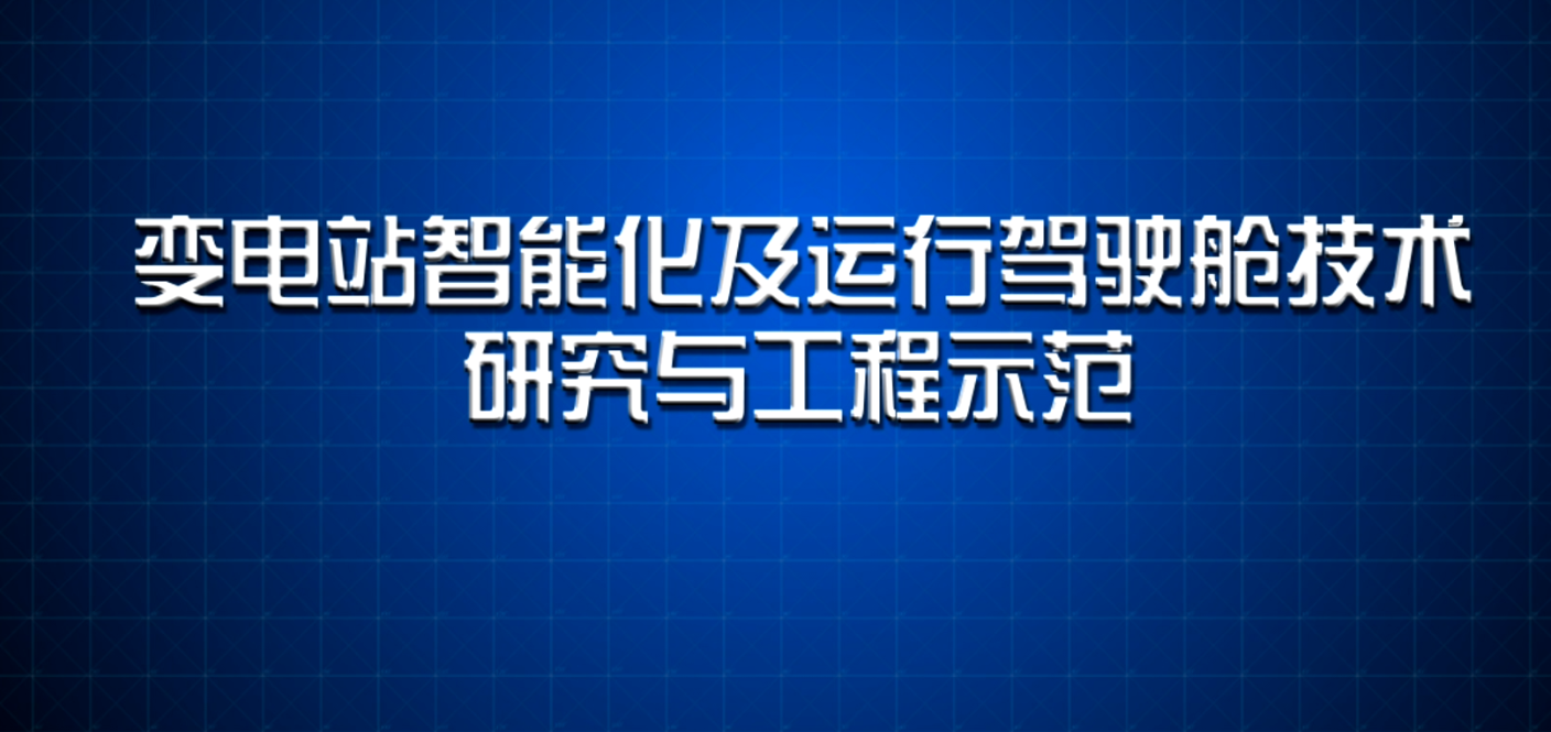 中国南方电网智能变电站工程示范