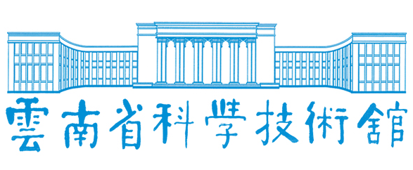 云南省科学技术馆